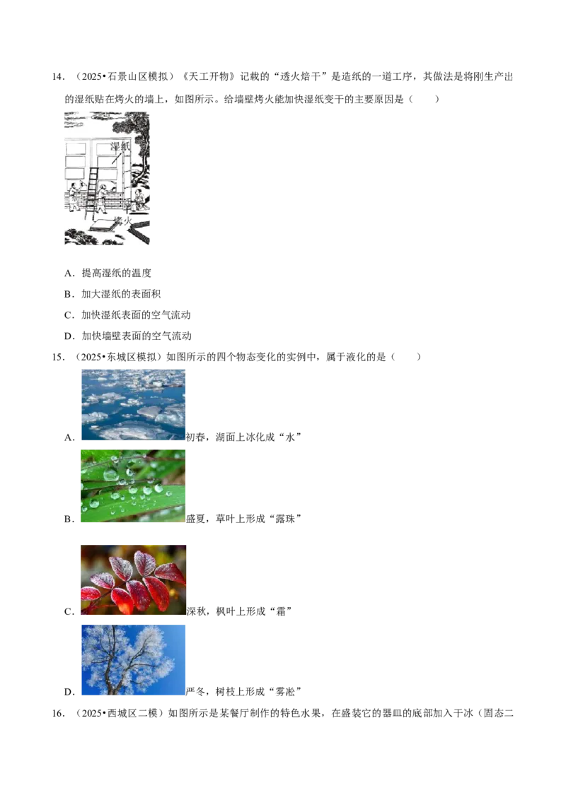 专题03物态变化（北京专用）（学生版）_北京中考物理c_2026北京中考物理专用5年中考真题和1年模拟题分类汇编(2021-2025)_5年（2021-2025）中考物理真题分类汇编（北京专用）