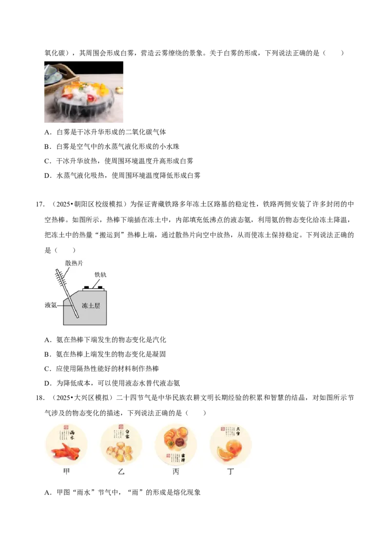 专题03物态变化（北京专用）（学生版）_北京中考物理c_2026北京中考物理专用5年中考真题和1年模拟题分类汇编(2021-2025)_5年（2021-2025）中考物理真题分类汇编（北京专用）