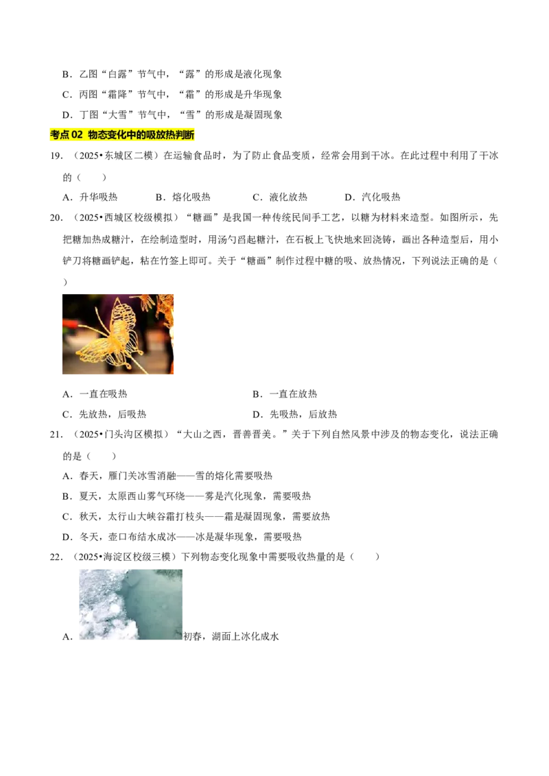 专题03物态变化（北京专用）（学生版）_北京中考物理c_2026北京中考物理专用5年中考真题和1年模拟题分类汇编(2021-2025)_5年（2021-2025）中考物理真题分类汇编（北京专用）