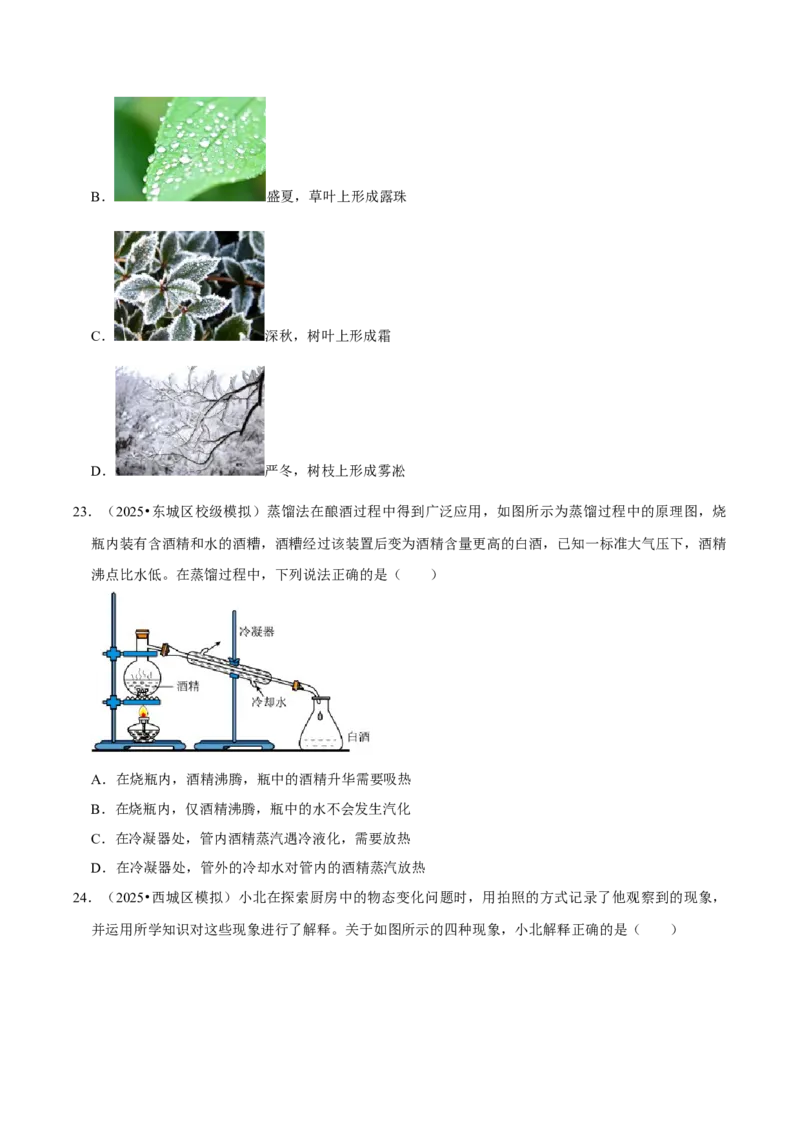 专题03物态变化（北京专用）（学生版）_北京中考物理c_2026北京中考物理专用5年中考真题和1年模拟题分类汇编(2021-2025)_5年（2021-2025）中考物理真题分类汇编（北京专用）