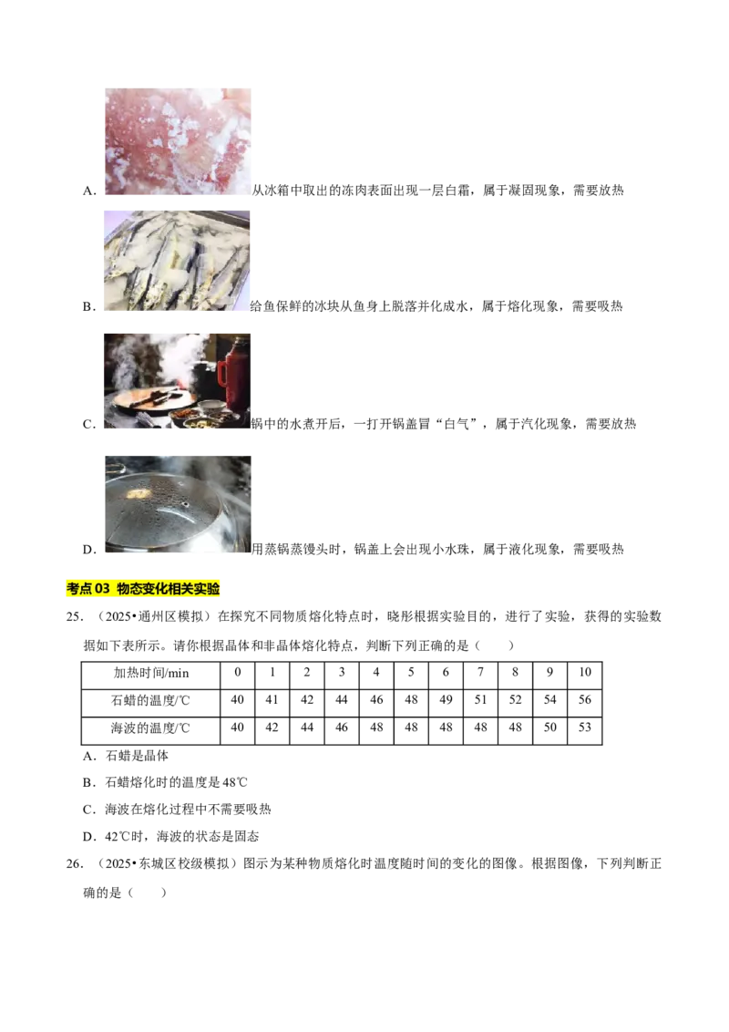 专题03物态变化（北京专用）（学生版）_北京中考物理c_2026北京中考物理专用5年中考真题和1年模拟题分类汇编(2021-2025)_5年（2021-2025）中考物理真题分类汇编（北京专用）