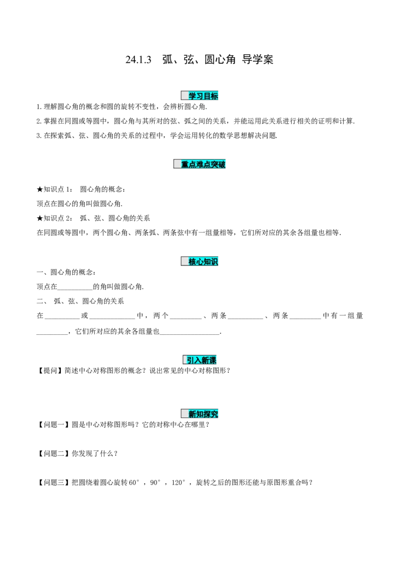 24.1.3弧、弦、圆心角（导学案）-（人教版）_人教版数学九年级上册_版本二_九年级数学上册（人教版）_导学案