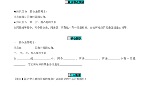 24.1.3弧、弦、圆心角（导学案）-（人教版）_人教版数学九年级上册_版本二_九年级数学上册（人教版）_导学案
