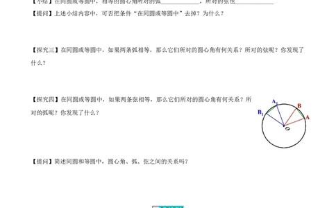 24.1.3弧、弦、圆心角（导学案）-（人教版）_人教版数学九年级上册_版本二_九年级数学上册（人教版）_导学案