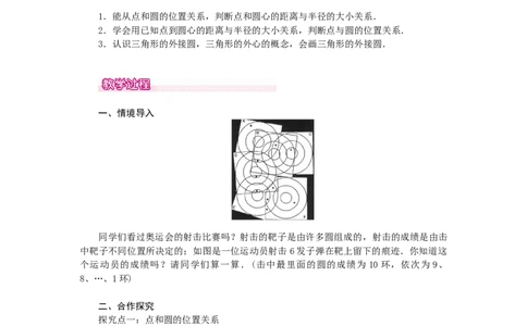 24.2.1点和圆的位置关系1_人教版数学九年级上册_版本二_九年级数学上册（人教版）_教学设计_教案多套_9上数教案选择3