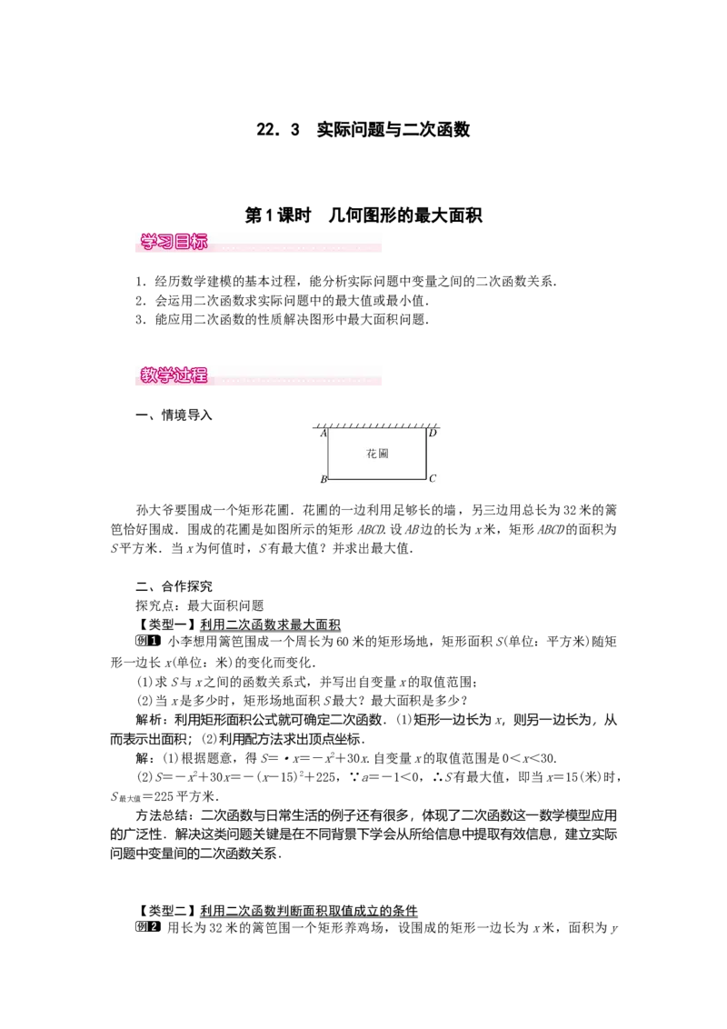 22.3第1课时几何图形的最大面积_人教版数学九年级上册_版本二_九年级数学上册（人教版）_教学设计_教案多套_9上数教案选择3