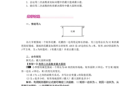 22.3第1课时几何图形的最大面积_人教版数学九年级上册_版本二_九年级数学上册（人教版）_教学设计_教案多套_9上数教案选择3