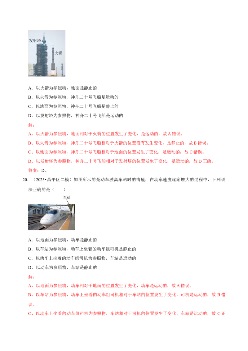 专题01机械运动（北京专用）（教师版）_北京中考物理c_2026北京中考物理专用5年中考真题和1年模拟题分类汇编(2021-2025)_5年（2021-2025）中考物理真题分类汇编（北京专用）