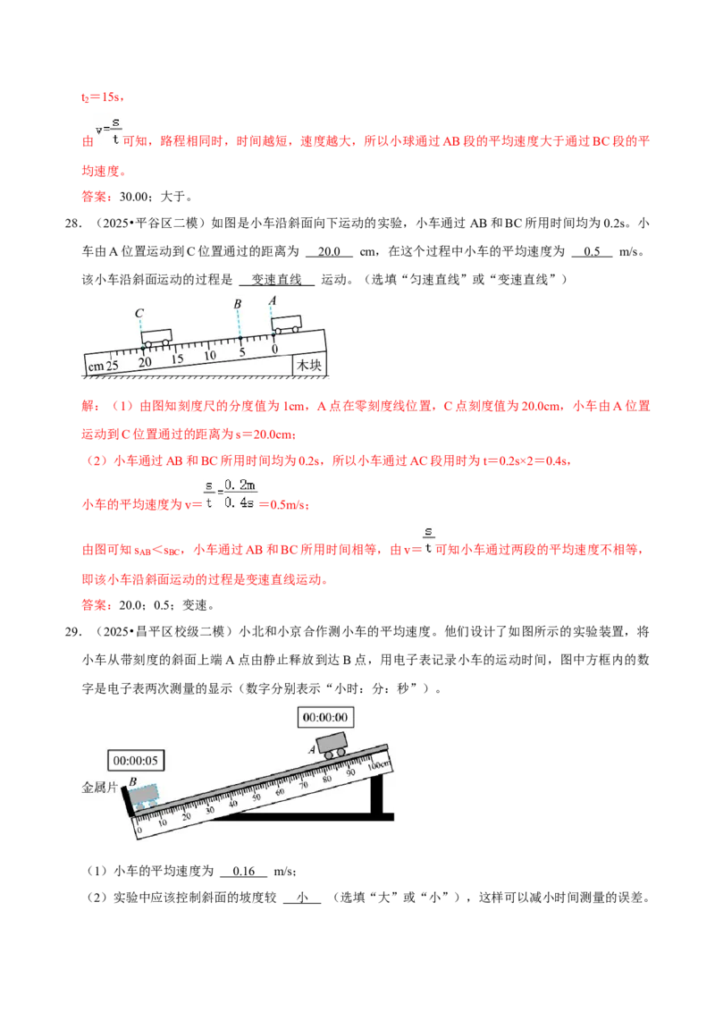 专题01机械运动（北京专用）（教师版）_北京中考物理c_2026北京中考物理专用5年中考真题和1年模拟题分类汇编(2021-2025)_5年（2021-2025）中考物理真题分类汇编（北京专用）