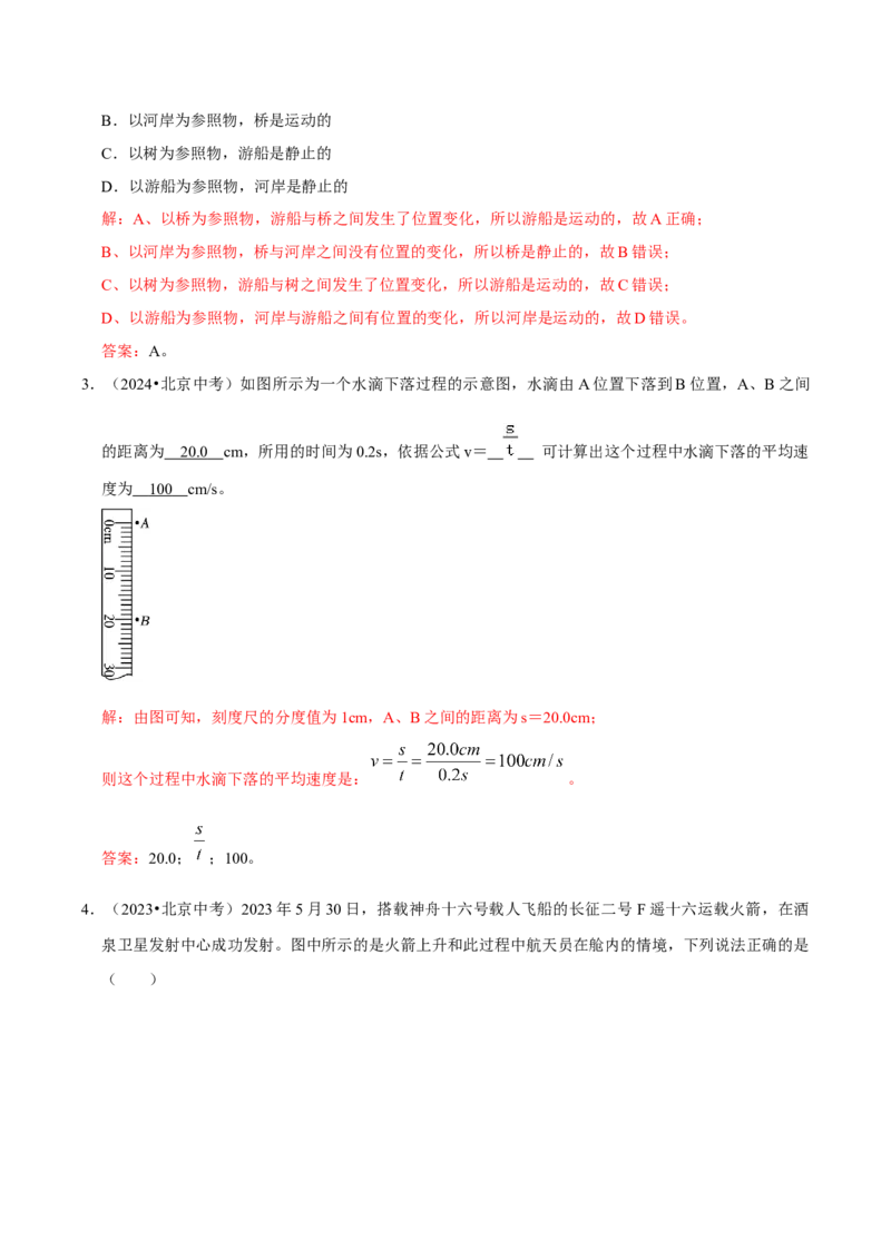 专题01机械运动（北京专用）（教师版）_北京中考物理c_2026北京中考物理专用5年中考真题和1年模拟题分类汇编(2021-2025)_5年（2021-2025）中考物理真题分类汇编（北京专用）