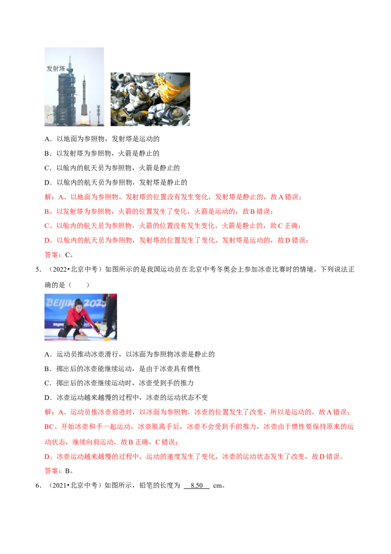 专题01机械运动（北京专用）（教师版）_北京中考物理c_2026北京中考物理专用5年中考真题和1年模拟题分类汇编(2021-2025)_5年（2021-2025）中考物理真题分类汇编（北京专用）