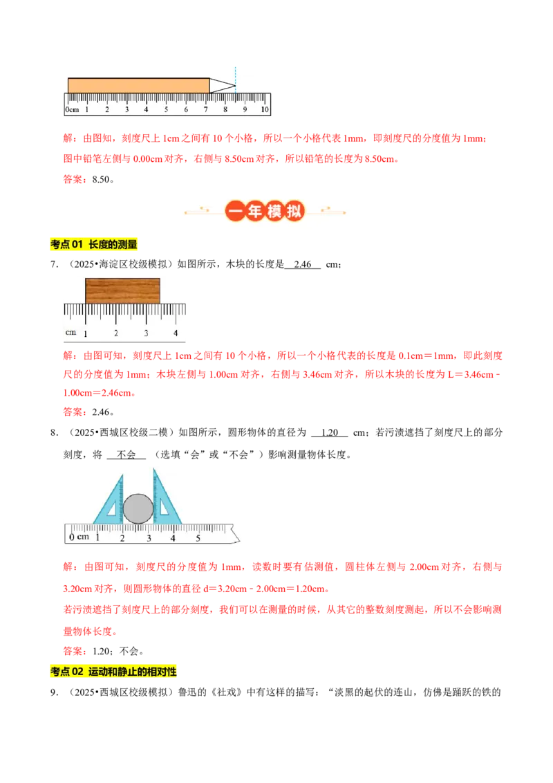 专题01机械运动（北京专用）（教师版）_北京中考物理c_2026北京中考物理专用5年中考真题和1年模拟题分类汇编(2021-2025)_5年（2021-2025）中考物理真题分类汇编（北京专用）