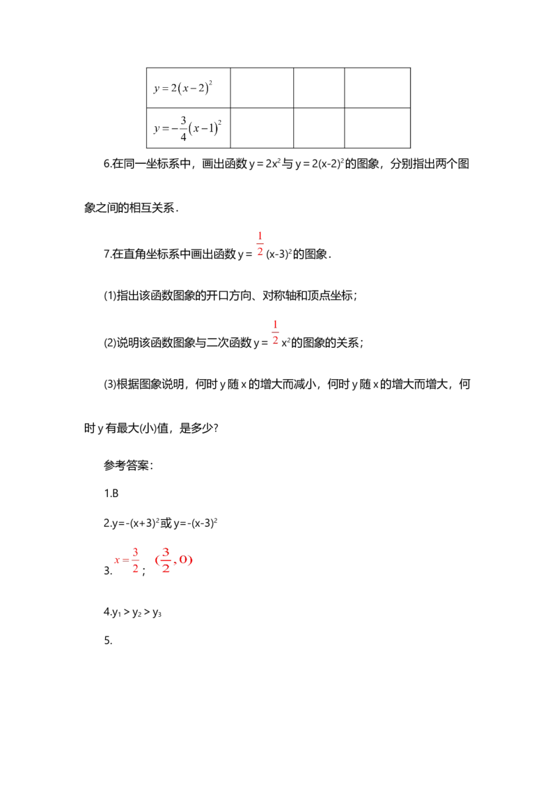 22.1.3二次函数y=a（x-h）&sup2;+k的图象和性质（第2课时）_人教版数学九年级上册_版本二_九年级数学上册（人教版）_教学设计_教案选择1_9上数教案选择1_第二十二章二次函数（教案）