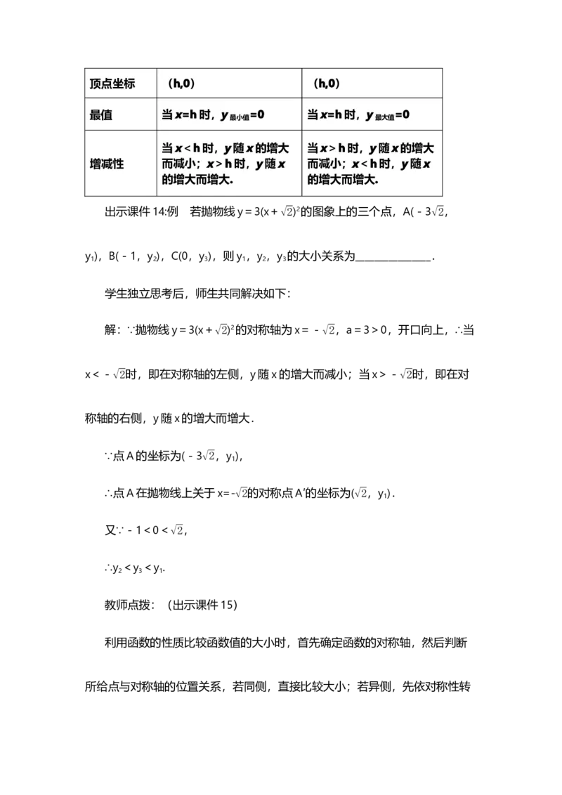 22.1.3二次函数y=a（x-h）&sup2;+k的图象和性质（第2课时）_人教版数学九年级上册_版本二_九年级数学上册（人教版）_教学设计_教案选择1_9上数教案选择1_第二十二章二次函数（教案）