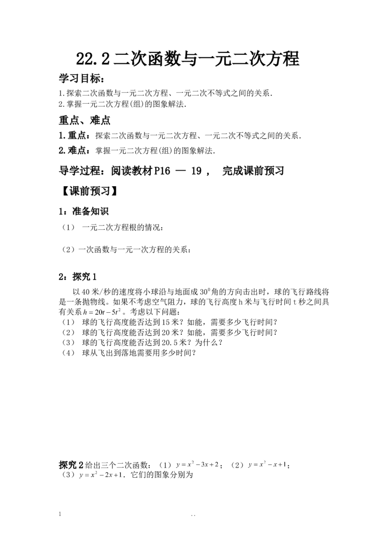 22.2二次函数与一元二次方程1_人教版数学九年级上册_版本二_九年级数学上册（人教版）_导学案_导学案多套_9上数学导学案赠品