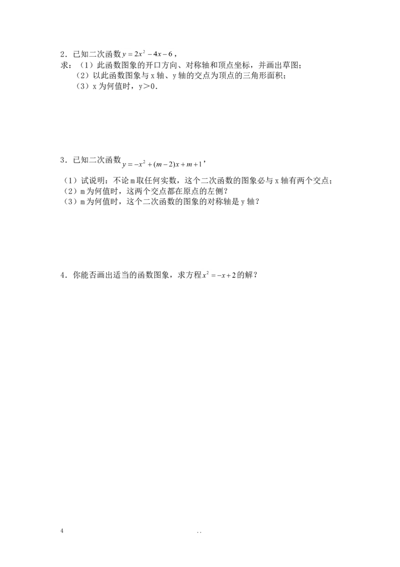 22.2二次函数与一元二次方程1_人教版数学九年级上册_版本二_九年级数学上册（人教版）_导学案_导学案多套_9上数学导学案赠品