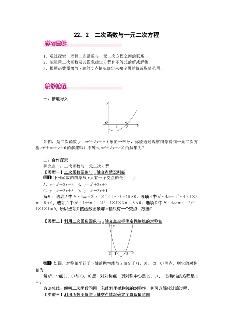22.2二次函数与一元二次方程1_人教版数学九年级上册_版本二_九年级数学上册（人教版）_教学设计_教案多套_9上数教案选择3
