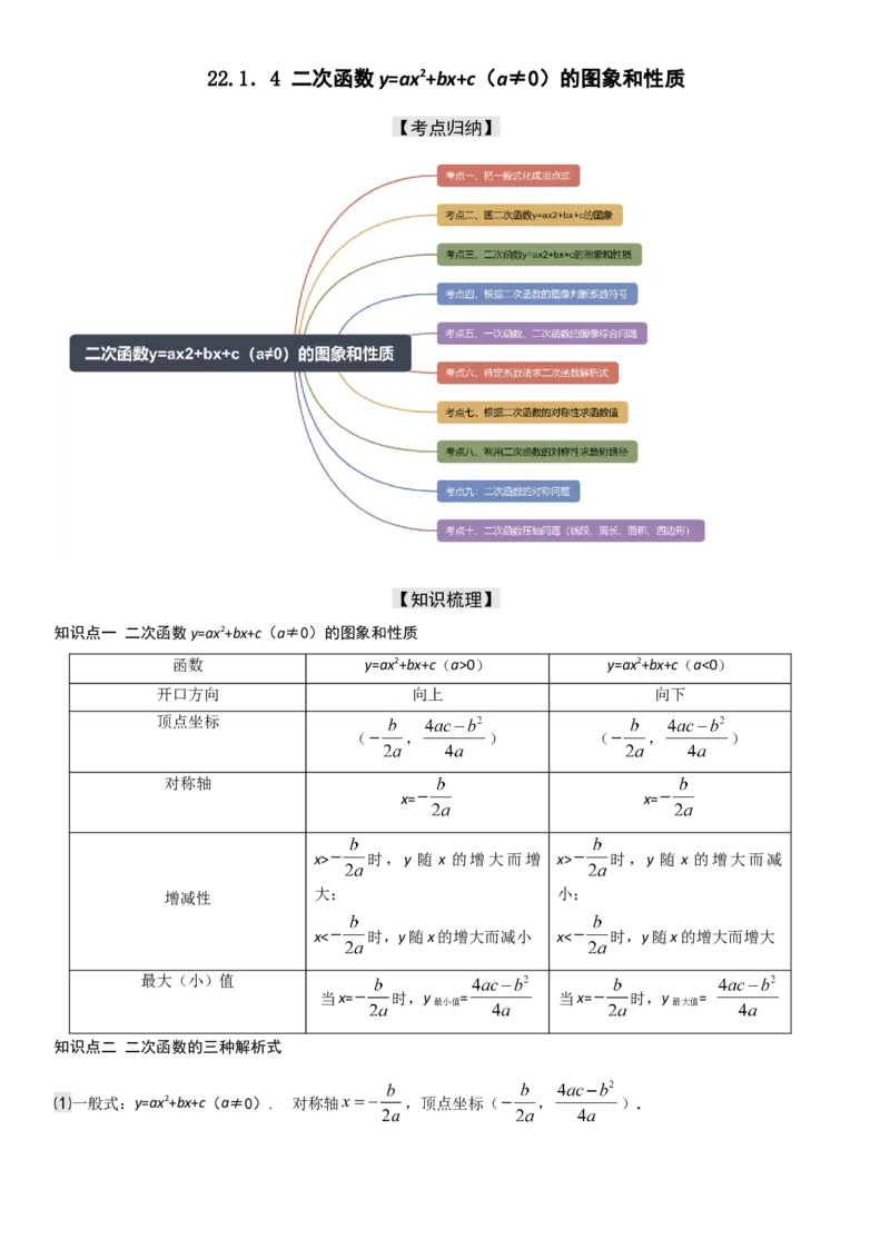 22.1.4二次函数y=ax2+bx+c（a&ne;0）的图象和性质（十大考点+十大题型）教师版_人教版数学九年级上册_版本二_九年级数学上册（人教版）_考点题型技巧高分突破-U360_2026版