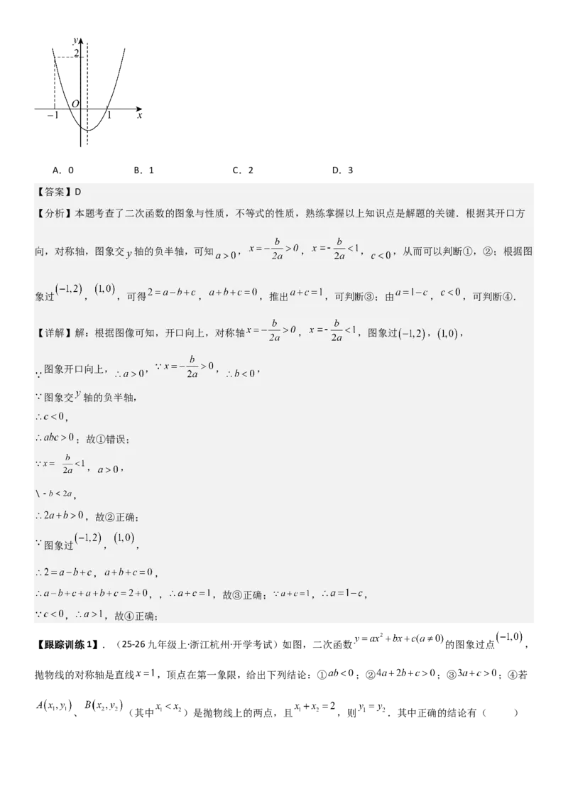 22.1.4二次函数y=ax2+bx+c（a&ne;0）的图象和性质（十大考点+十大题型）教师版_人教版数学九年级上册_版本二_九年级数学上册（人教版）_考点题型技巧高分突破-U360_2026版