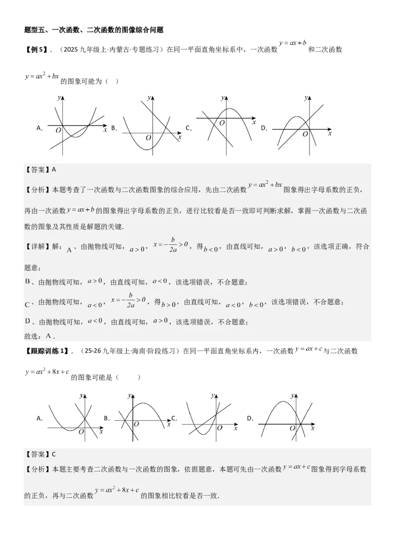 22.1.4二次函数y=ax2+bx+c（a&ne;0）的图象和性质（十大考点+十大题型）教师版_人教版数学九年级上册_版本二_九年级数学上册（人教版）_考点题型技巧高分突破-U360_2026版