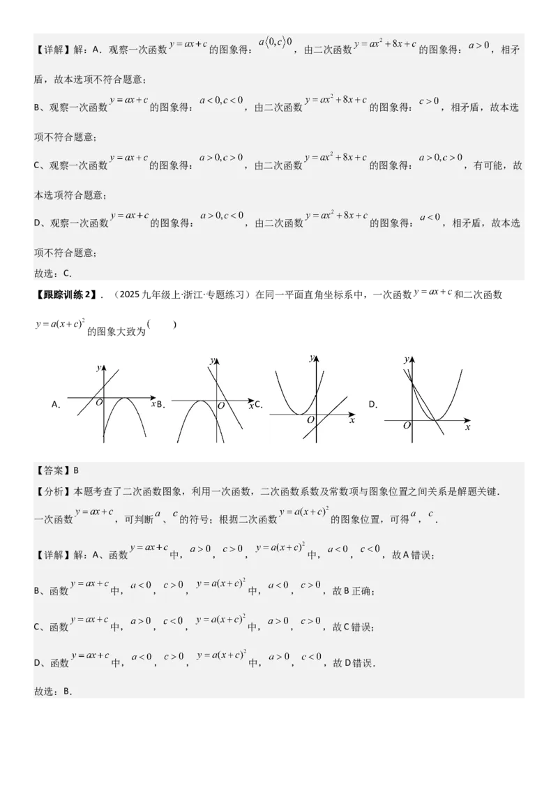 22.1.4二次函数y=ax2+bx+c（a&ne;0）的图象和性质（十大考点+十大题型）教师版_人教版数学九年级上册_版本二_九年级数学上册（人教版）_考点题型技巧高分突破-U360_2026版