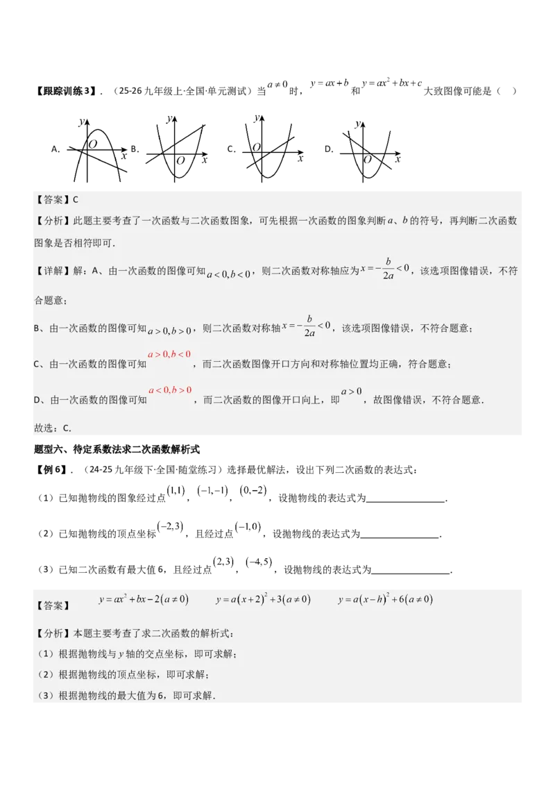 22.1.4二次函数y=ax2+bx+c（a&ne;0）的图象和性质（十大考点+十大题型）教师版_人教版数学九年级上册_版本二_九年级数学上册（人教版）_考点题型技巧高分突破-U360_2026版
