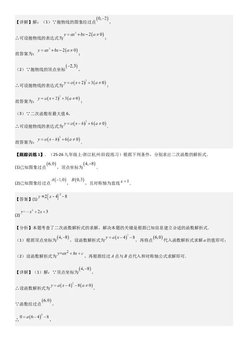 22.1.4二次函数y=ax2+bx+c（a&ne;0）的图象和性质（十大考点+十大题型）教师版_人教版数学九年级上册_版本二_九年级数学上册（人教版）_考点题型技巧高分突破-U360_2026版