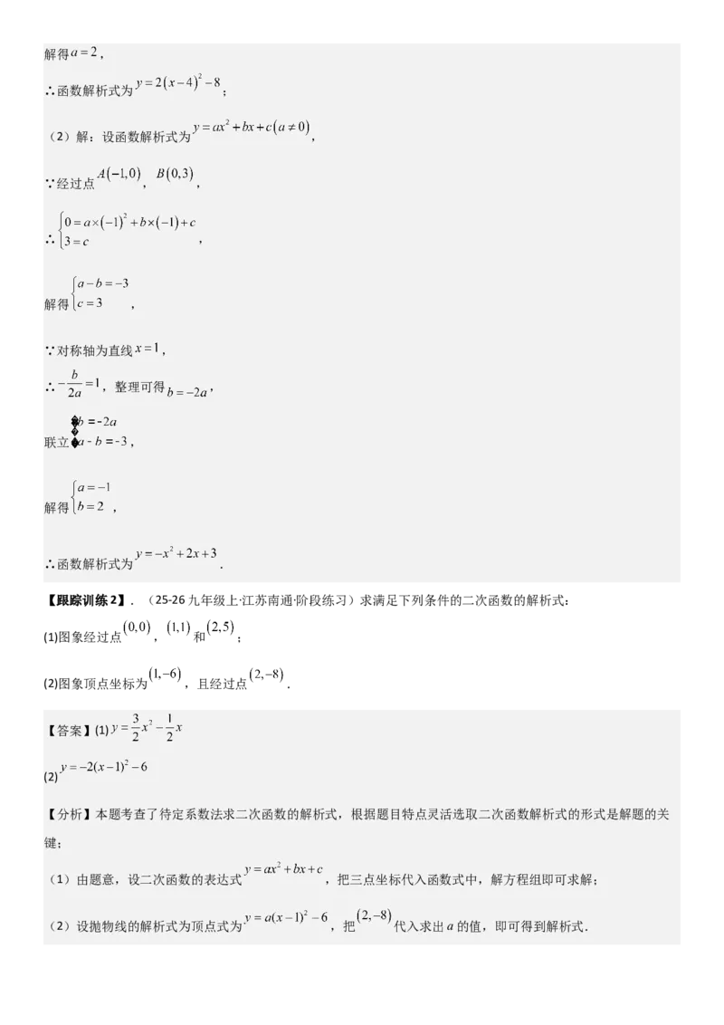 22.1.4二次函数y=ax2+bx+c（a&ne;0）的图象和性质（十大考点+十大题型）教师版_人教版数学九年级上册_版本二_九年级数学上册（人教版）_考点题型技巧高分突破-U360_2026版
