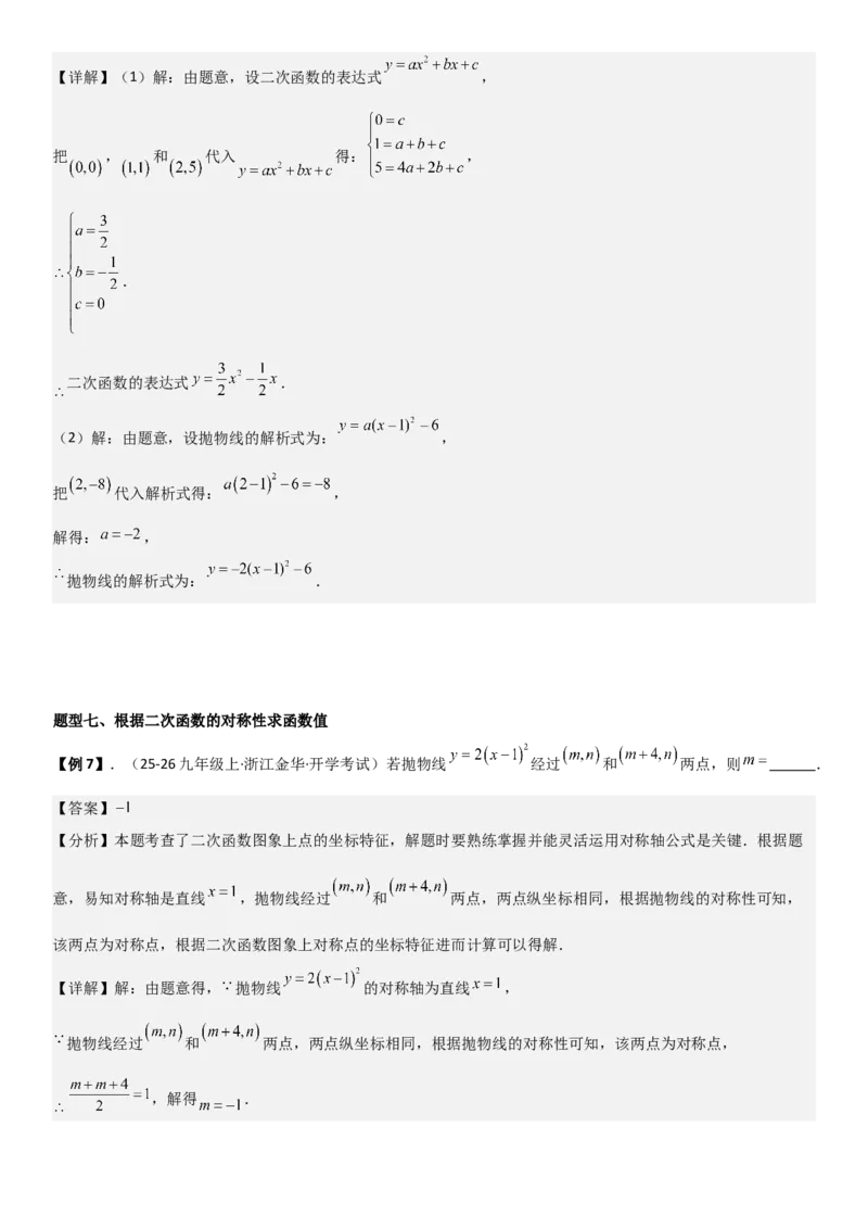 22.1.4二次函数y=ax2+bx+c（a&ne;0）的图象和性质（十大考点+十大题型）教师版_人教版数学九年级上册_版本二_九年级数学上册（人教版）_考点题型技巧高分突破-U360_2026版