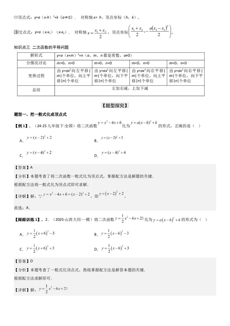 22.1.4二次函数y=ax2+bx+c（a&ne;0）的图象和性质（十大考点+十大题型）教师版_人教版数学九年级上册_版本二_九年级数学上册（人教版）_考点题型技巧高分突破-U360_2026版