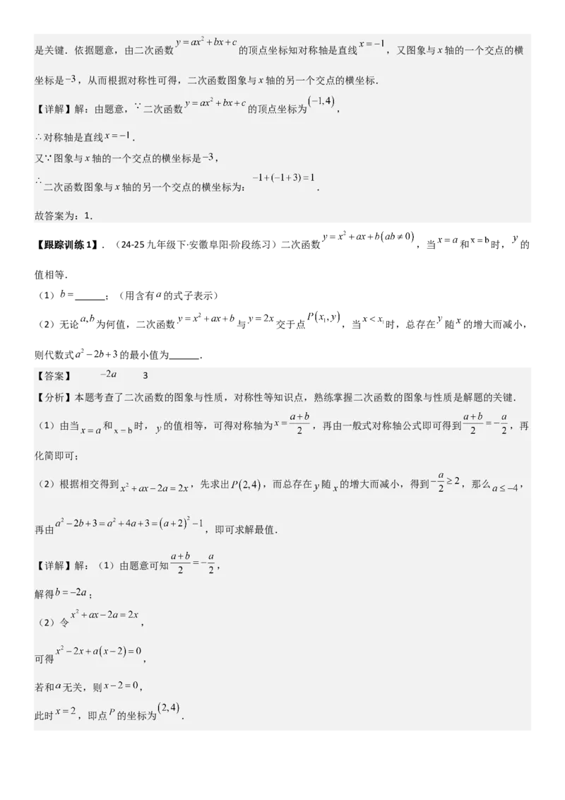22.1.4二次函数y=ax2+bx+c（a&ne;0）的图象和性质（十大考点+十大题型）教师版_人教版数学九年级上册_版本二_九年级数学上册（人教版）_考点题型技巧高分突破-U360_2026版