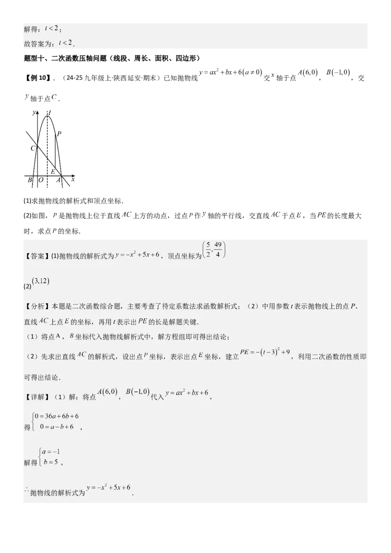 22.1.4二次函数y=ax2+bx+c（a&ne;0）的图象和性质（十大考点+十大题型）教师版_人教版数学九年级上册_版本二_九年级数学上册（人教版）_考点题型技巧高分突破-U360_2026版
