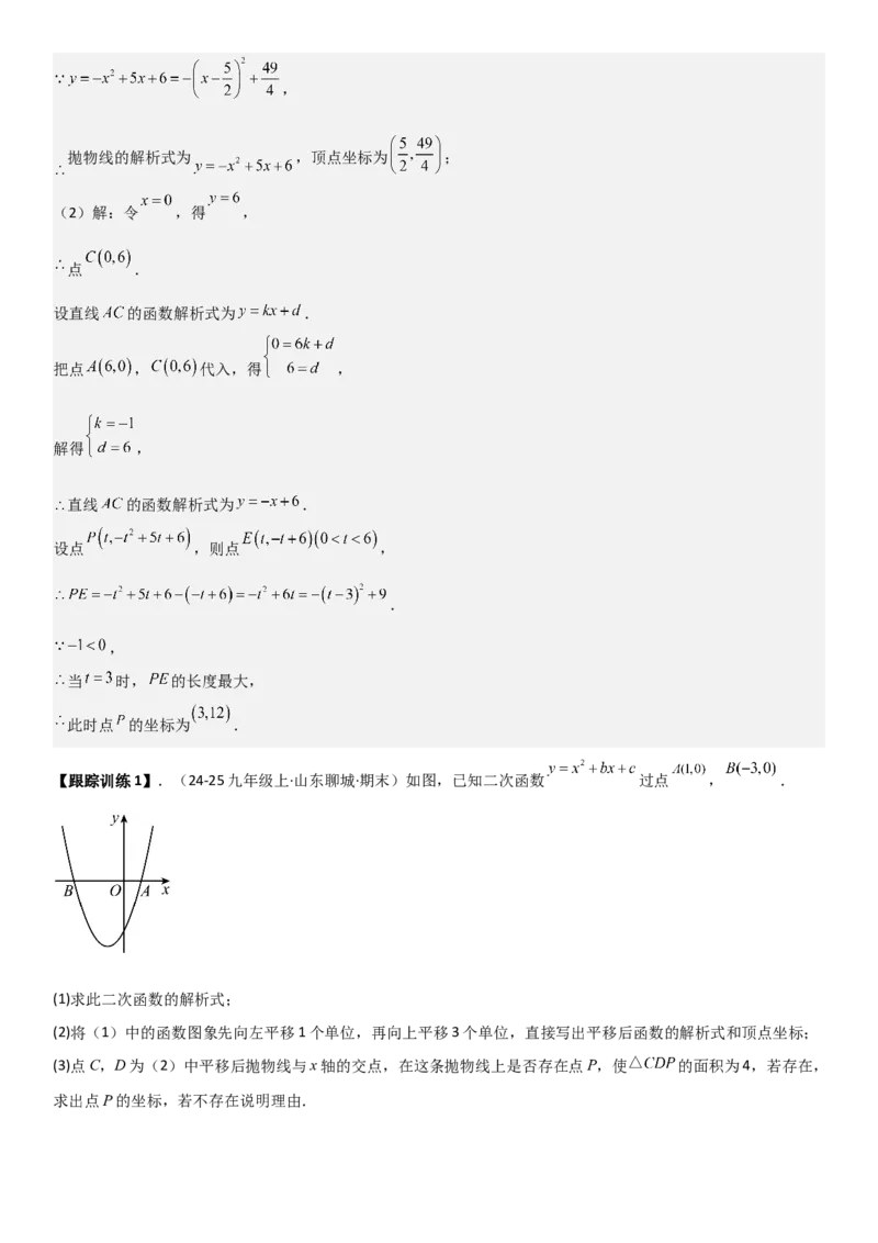 22.1.4二次函数y=ax2+bx+c（a&ne;0）的图象和性质（十大考点+十大题型）教师版_人教版数学九年级上册_版本二_九年级数学上册（人教版）_考点题型技巧高分突破-U360_2026版