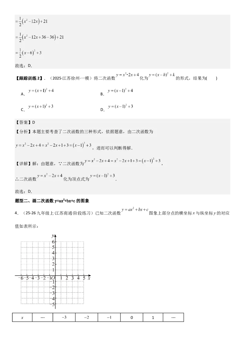 22.1.4二次函数y=ax2+bx+c（a&ne;0）的图象和性质（十大考点+十大题型）教师版_人教版数学九年级上册_版本二_九年级数学上册（人教版）_考点题型技巧高分突破-U360_2026版