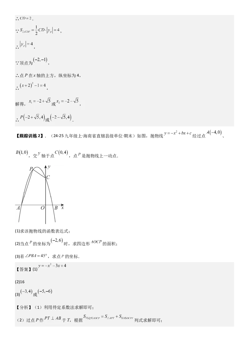 22.1.4二次函数y=ax2+bx+c（a&ne;0）的图象和性质（十大考点+十大题型）教师版_人教版数学九年级上册_版本二_九年级数学上册（人教版）_考点题型技巧高分突破-U360_2026版