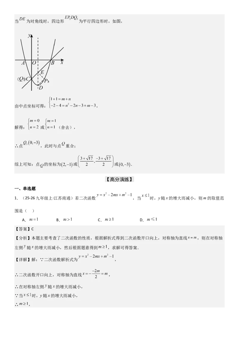 22.1.4二次函数y=ax2+bx+c（a&ne;0）的图象和性质（十大考点+十大题型）教师版_人教版数学九年级上册_版本二_九年级数学上册（人教版）_考点题型技巧高分突破-U360_2026版