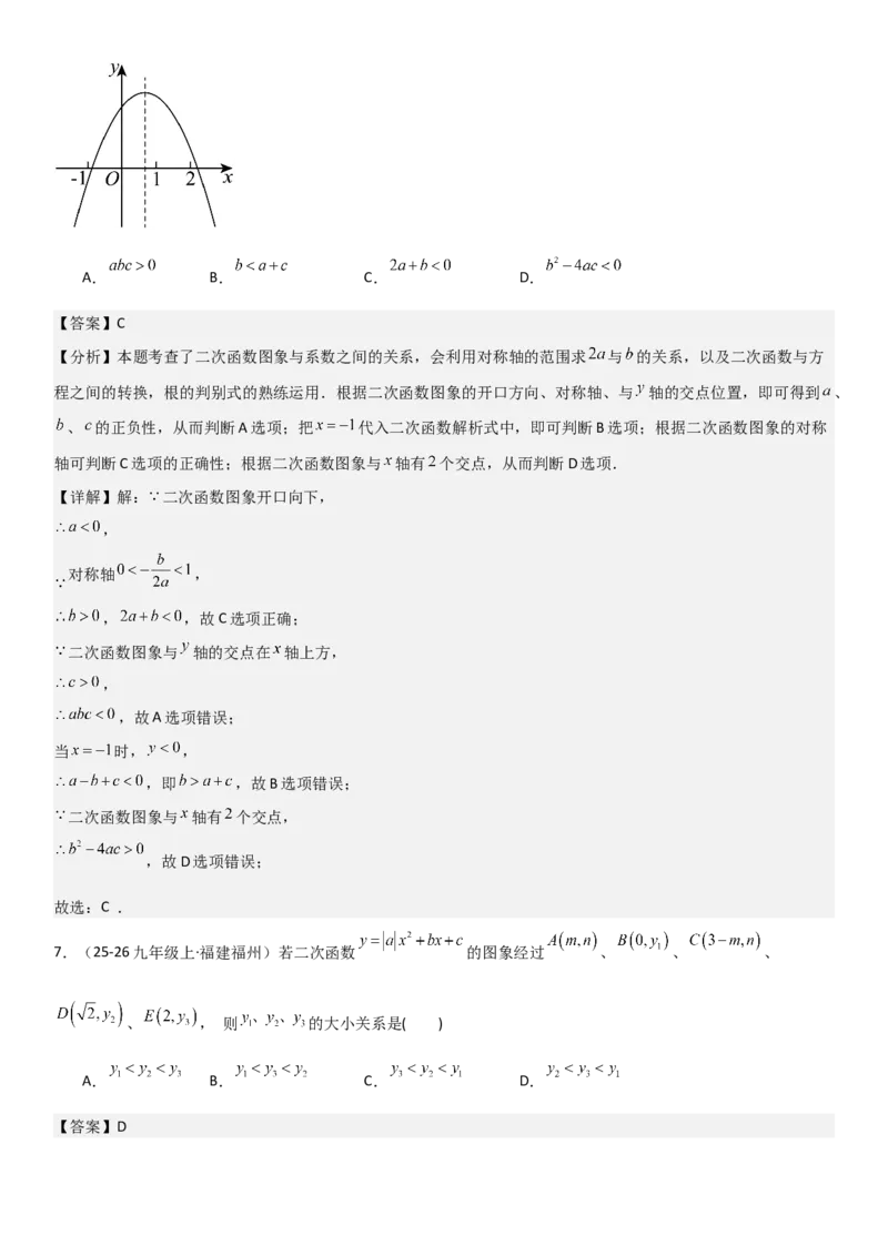 22.1.4二次函数y=ax2+bx+c（a&ne;0）的图象和性质（十大考点+十大题型）教师版_人教版数学九年级上册_版本二_九年级数学上册（人教版）_考点题型技巧高分突破-U360_2026版