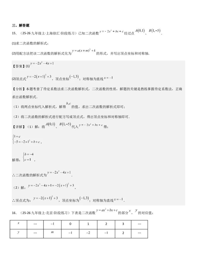 22.1.4二次函数y=ax2+bx+c（a&ne;0）的图象和性质（十大考点+十大题型）教师版_人教版数学九年级上册_版本二_九年级数学上册（人教版）_考点题型技巧高分突破-U360_2026版