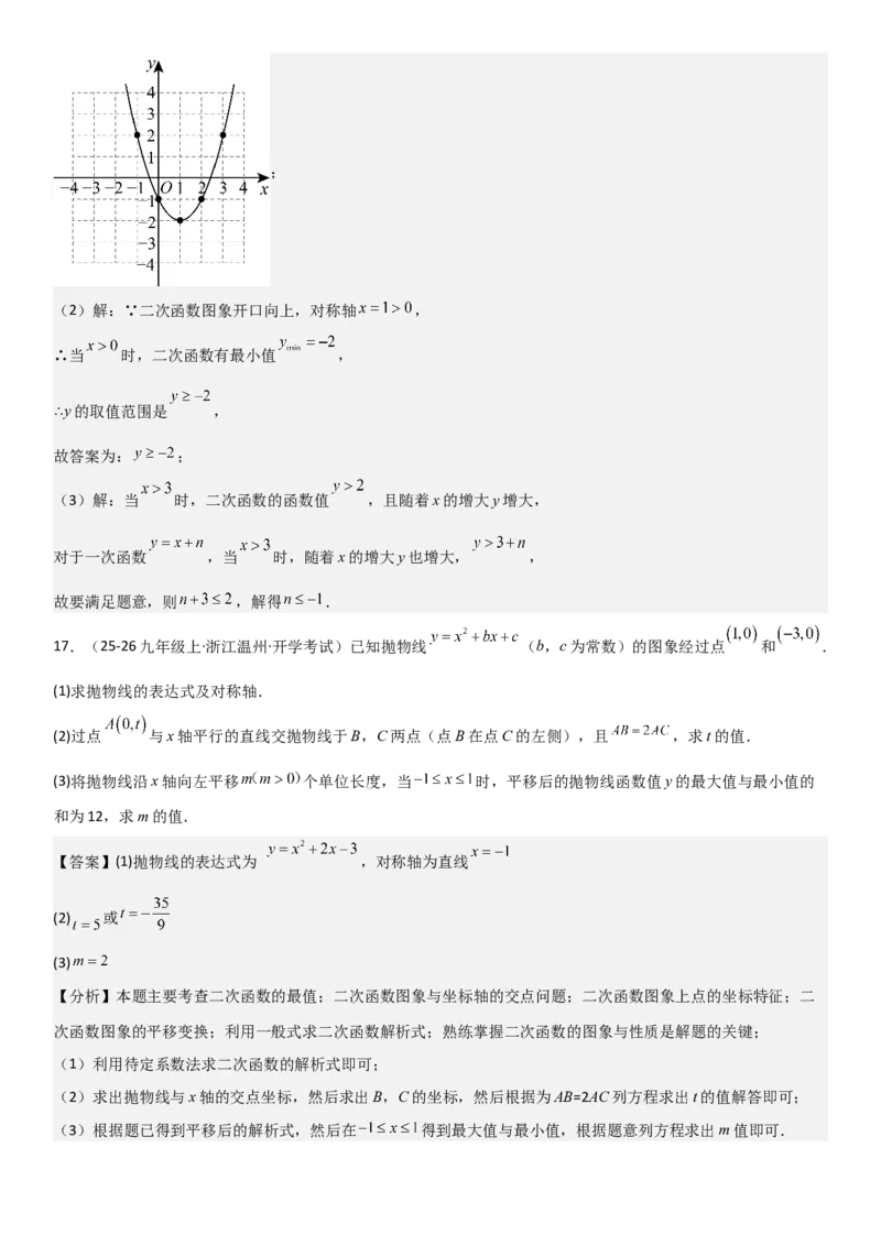 22.1.4二次函数y=ax2+bx+c（a&ne;0）的图象和性质（十大考点+十大题型）教师版_人教版数学九年级上册_版本二_九年级数学上册（人教版）_考点题型技巧高分突破-U360_2026版