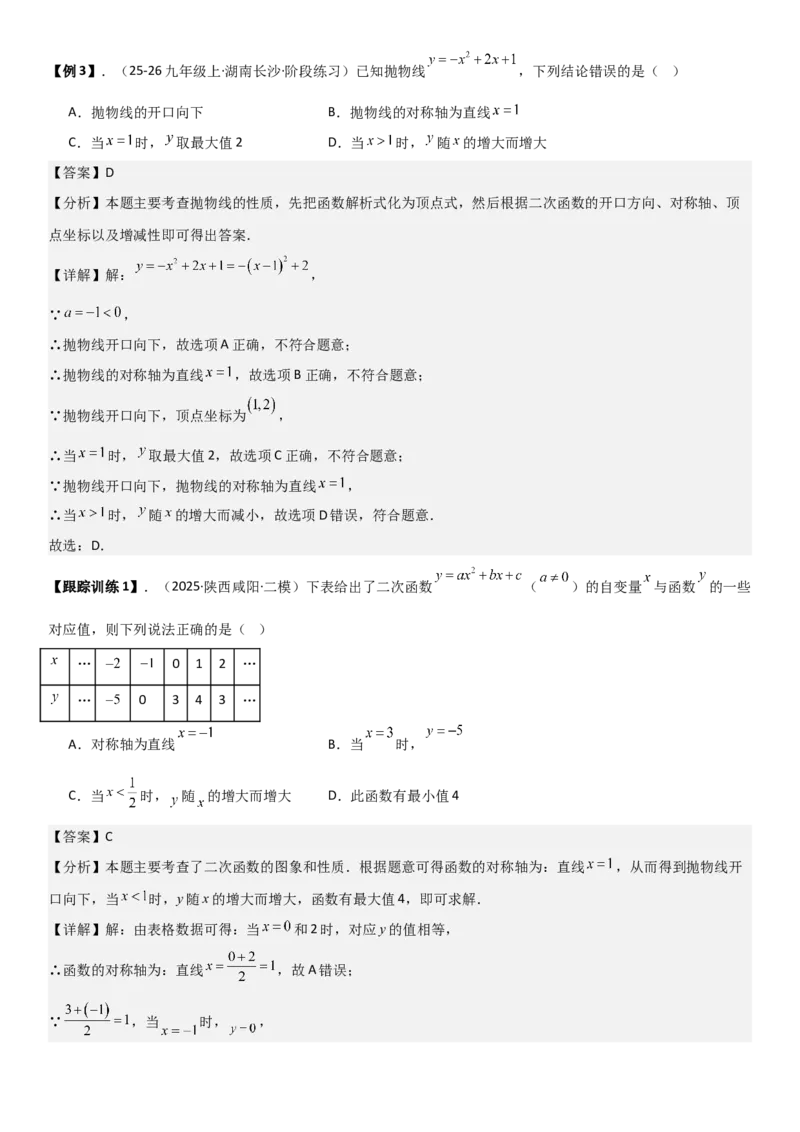 22.1.4二次函数y=ax2+bx+c（a&ne;0）的图象和性质（十大考点+十大题型）教师版_人教版数学九年级上册_版本二_九年级数学上册（人教版）_考点题型技巧高分突破-U360_2026版