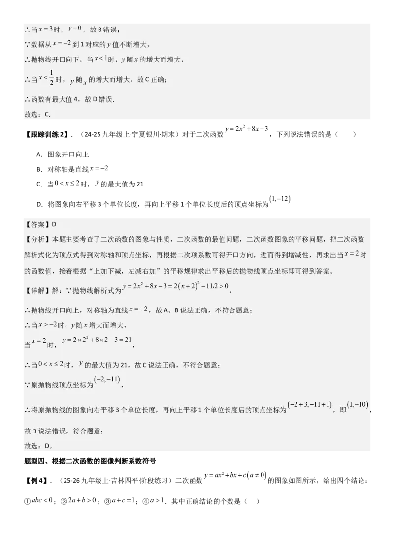 22.1.4二次函数y=ax2+bx+c（a&ne;0）的图象和性质（十大考点+十大题型）教师版_人教版数学九年级上册_版本二_九年级数学上册（人教版）_考点题型技巧高分突破-U360_2026版