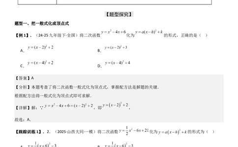 22.1.4二次函数y=ax2+bx+c（a&ne;0）的图象和性质（十大考点+十大题型）教师版_人教版数学九年级上册_版本二_九年级数学上册（人教版）_考点题型技巧高分突破-U360_2026版