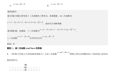 22.1.4二次函数y=ax2+bx+c（a&ne;0）的图象和性质（十大考点+十大题型）教师版_人教版数学九年级上册_版本二_九年级数学上册（人教版）_考点题型技巧高分突破-U360_2026版