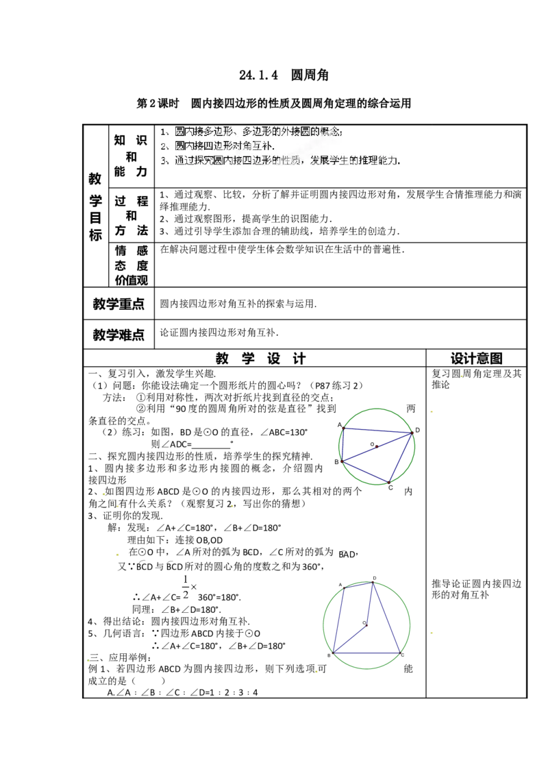 24.1.4圆周角4_人教版数学九年级上册_版本二_九年级数学上册（人教版）_教学设计_教案多套_9上数教案选择3