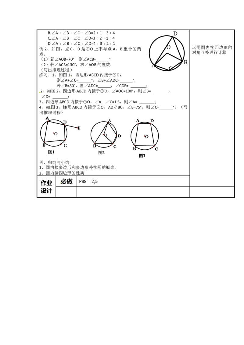 24.1.4圆周角4_人教版数学九年级上册_版本二_九年级数学上册（人教版）_教学设计_教案多套_9上数教案选择3