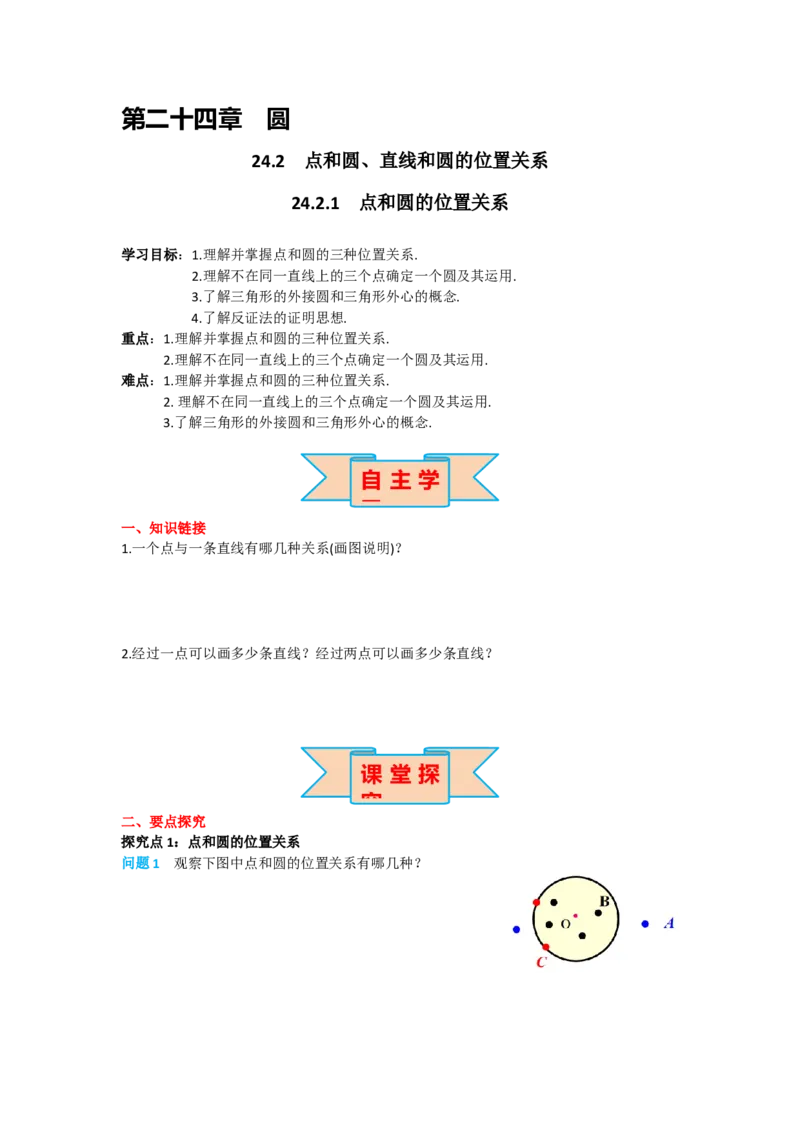 24.2.1点和圆的位置关系_人教版数学九年级上册_版本二_九年级数学上册（人教版）_导学案_导学案多套_导学案