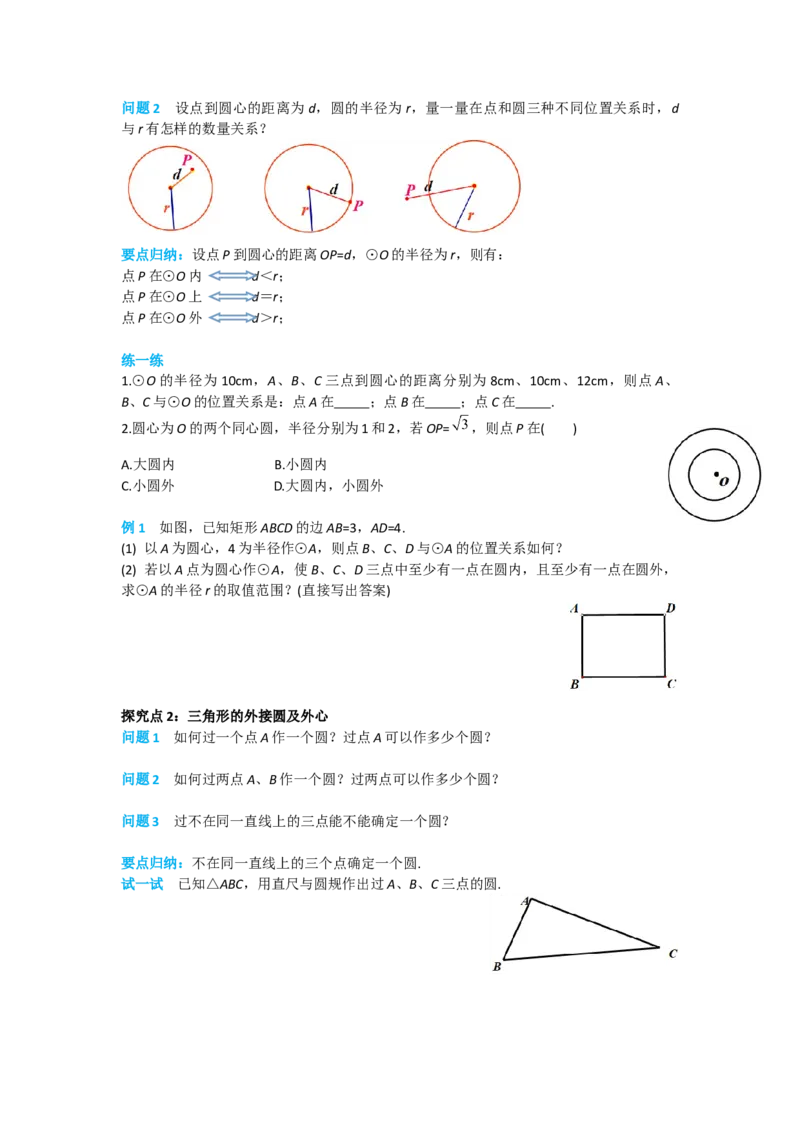 24.2.1点和圆的位置关系_人教版数学九年级上册_版本二_九年级数学上册（人教版）_导学案_导学案多套_导学案