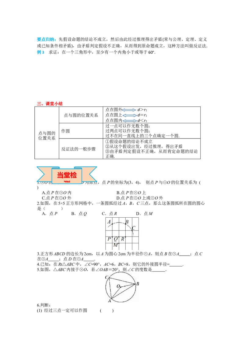 24.2.1点和圆的位置关系_人教版数学九年级上册_版本二_九年级数学上册（人教版）_导学案_导学案多套_导学案
