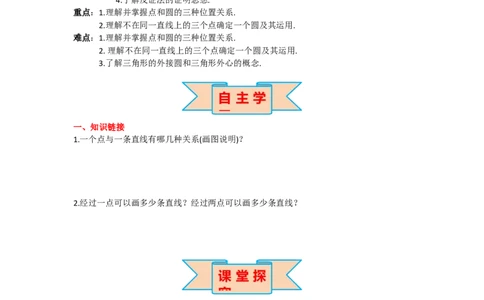 24.2.1点和圆的位置关系_人教版数学九年级上册_版本二_九年级数学上册（人教版）_导学案_导学案多套_导学案