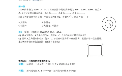 24.2.1点和圆的位置关系_人教版数学九年级上册_版本二_九年级数学上册（人教版）_导学案_导学案多套_导学案